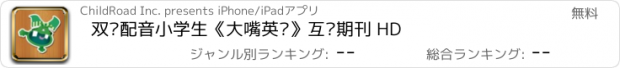 おすすめアプリ 双语配音小学生《大嘴英语》互动期刊 HD