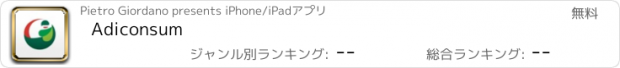 おすすめアプリ Adiconsum