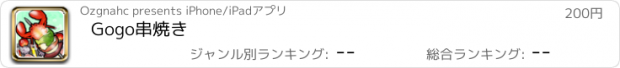 おすすめアプリ Gogo串焼き