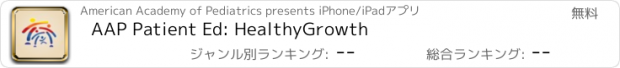 おすすめアプリ AAP Patient Ed: HealthyGrowth