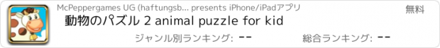 おすすめアプリ 動物のパズル 2 animal puzzle for kid