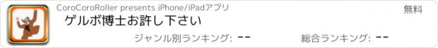 おすすめアプリ ゲルボ博士お許し下さい