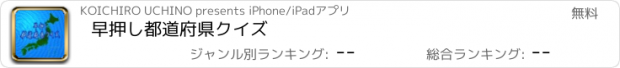 おすすめアプリ 早押し都道府県クイズ