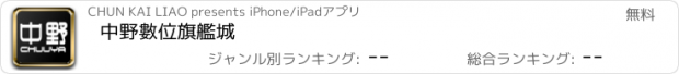 おすすめアプリ 中野數位旗艦城