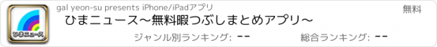 おすすめアプリ ひまニュース〜無料暇つぶしまとめアプリ〜