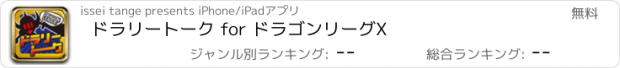 おすすめアプリ ドラリートーク for ドラゴンリーグX