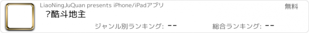 おすすめアプリ 亿酷斗地主