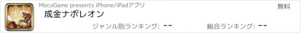 おすすめアプリ 成金ナポレオン