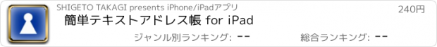 おすすめアプリ 簡単テキストアドレス帳 for iPad