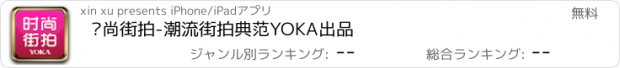 おすすめアプリ 时尚街拍-潮流街拍典范YOKA出品