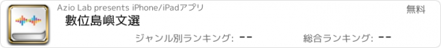 おすすめアプリ 數位島嶼文選