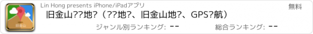 おすすめアプリ 旧金山离线地图（离线地图、旧金山地铁、GPS导航）