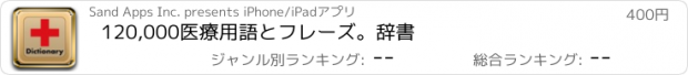 おすすめアプリ 120,000医療用語とフレーズ。辞書