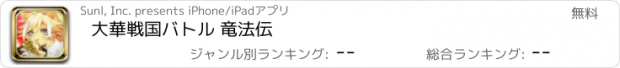 おすすめアプリ 大華戦国バトル 竜法伝