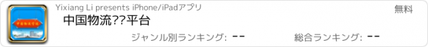 おすすめアプリ 中国物流货运平台