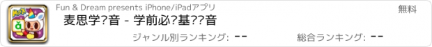 おすすめアプリ 麦思学拼音 - 学前必备基础拼音