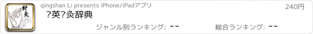 おすすめアプリ 汉英针灸辞典