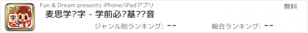 おすすめアプリ 麦思学汉字 - 学前必备基础拼音