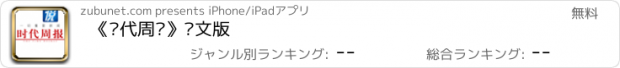 おすすめアプリ 《时代周报》图文版