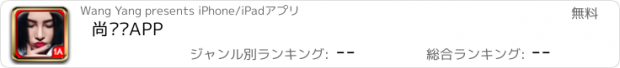 おすすめアプリ 尚雯婕APP