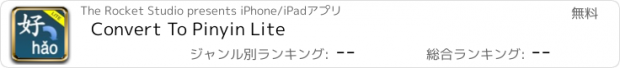 おすすめアプリ Convert To Pinyin Lite