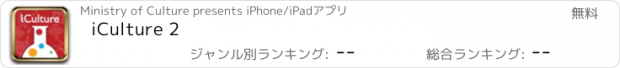 おすすめアプリ iCulture 2