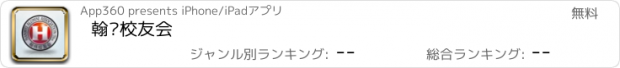 おすすめアプリ 翰纬校友会