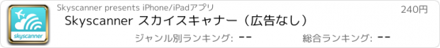 おすすめアプリ Skyscanner スカイスキャナー（広告なし）