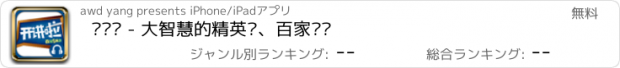 おすすめアプリ 开讲啦 - 大智慧的精英课、百家讲坛