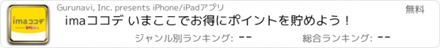 おすすめアプリ imaココデ いまここでお得にポイントを貯めよう！