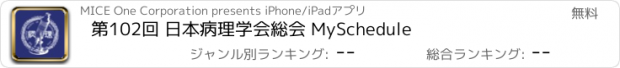 おすすめアプリ 第102回 日本病理学会総会 MySchedule