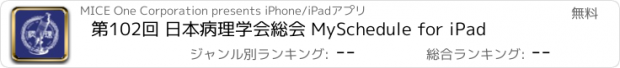 おすすめアプリ 第102回 日本病理学会総会 MySchedule for iPad