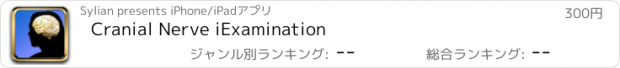 おすすめアプリ Cranial Nerve iExamination