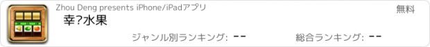 おすすめアプリ 幸运水果