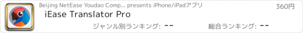 おすすめアプリ iEase Translator Pro
