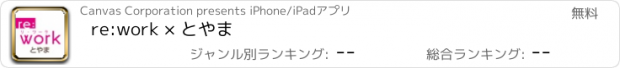 おすすめアプリ re:work × とやま