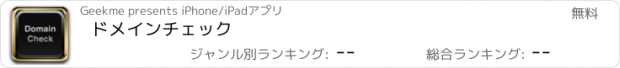 おすすめアプリ ドメインチェック