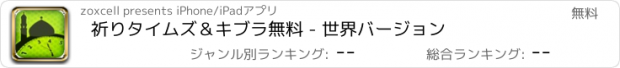 おすすめアプリ 祈りタイムズ＆キブラ無料 - 世界バージョン