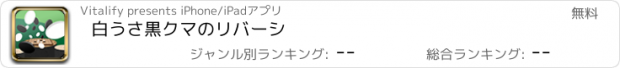 おすすめアプリ 白うさ黒クマのリバーシ