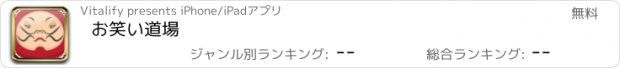 おすすめアプリ お笑い道場