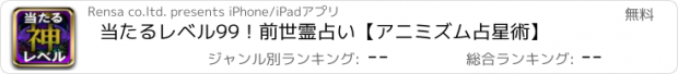 おすすめアプリ 当たるレベル99！前世霊占い【アニミズム占星術】