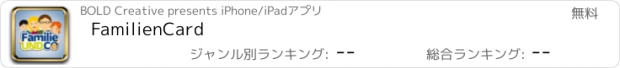 おすすめアプリ FamilienCard