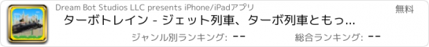 おすすめアプリ ターボトレイン - ジェット列車、ターボ列車ともっと。指揮者のために訓練シミュレータ