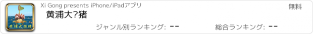 おすすめアプリ 黄浦大捞猪