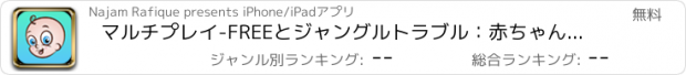 おすすめアプリ マルチプレイ-FREEとジャングルトラブル：赤ちゃんの実行を実行する