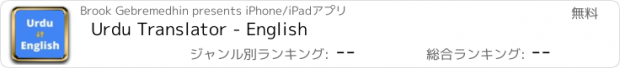 おすすめアプリ Urdu Translator - English
