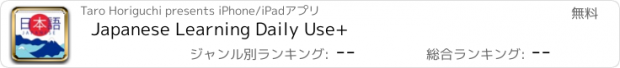 おすすめアプリ Japanese Learning Daily Use+