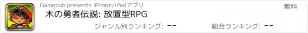 おすすめアプリ 木の勇者伝説: 放置型RPG