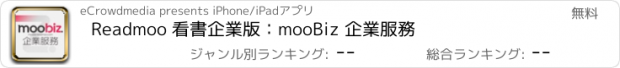 おすすめアプリ Readmoo 看書企業版：mooBiz 企業服務