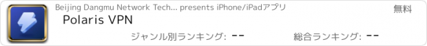 おすすめアプリ Polaris VPN